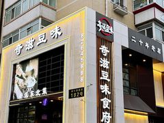 -奇滋豆味(南十四道街店)