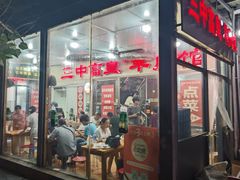 -三中高皇羊肉馆