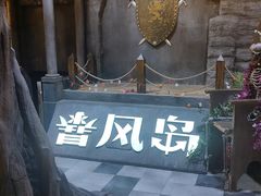 -暴风岛沉浸式体验馆(百联世纪店)