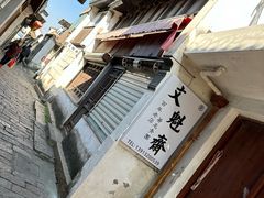 -文魁斋