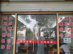门面-荣荣面馆(丹溪大道店)