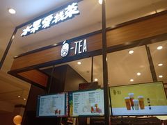 门面-茶百道(柏威年店)