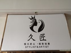 -久匠半永久纹眉