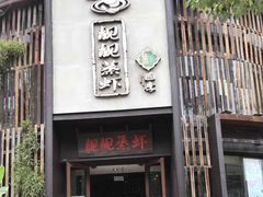 -靓靓蒸虾(中山公园店)