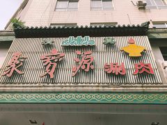 门面-牛街·马辈儿涮肉(牛街二店)