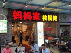 门面-妈妈家铁锅炖(景诚园综合楼店)