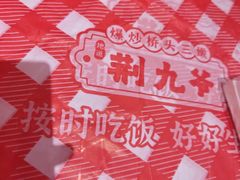 -荆九爷爆炒桥头三嫩(夫子庙店)