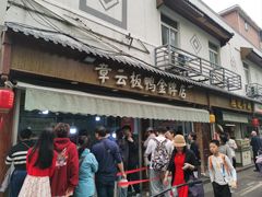 -章云板鸭(评事街店)