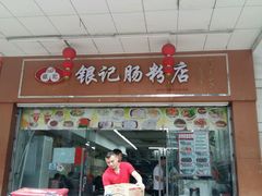 门面-银记肠粉店(中山一路店)
