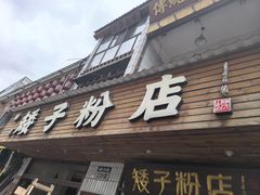 -矮子粉店1985·长沙米粉(湘春路店)