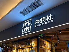 -九木杂物社(东方宝泰店)