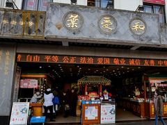 门面-叶受和(观前街店)