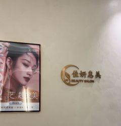 -佳妍惠美科技美肤美体中心