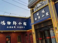-老济南·地道济南菜(大明湖店)