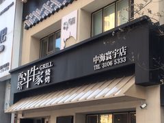 -西塔斗牛家烧烤(中海寰宇店)