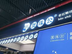 -煲珠公·老红糖珍珠奶茶(长宁龙之梦店)