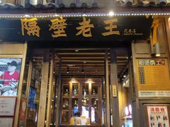 -隔壁老王·家常云南菜(花巷店)