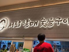 -西塔老太太泥炉烤肉(川沙百联店)