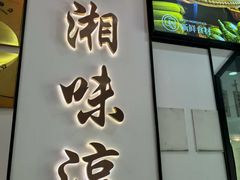 -湘味淳(千禧街店)