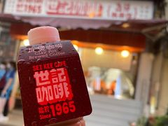 -世记咖啡(氹仔外卖店)