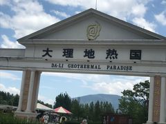-大理地热国