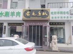 -老毛手抓·盐池滩羊非遗手抓(宁夏总店)