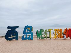 -三亚西岛海洋文化旅游区
