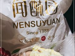-闻酥园(大慈寺店)
