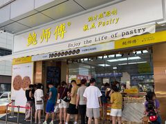 门面-鲍师傅糕点(台东步行街店)