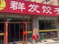 -群发饺子(茂铭·逸品康城店)