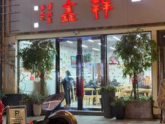 -姑苏区祥鑫饮食店(十全街店)