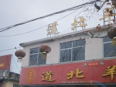 -道北羊汤
