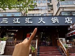 -三江汇火锅店(保全街店)