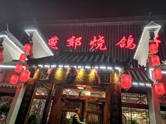 门面-燕郊烧鸽子(广安路店)