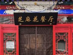 -芝麻花餐厅(祁家豁子店)