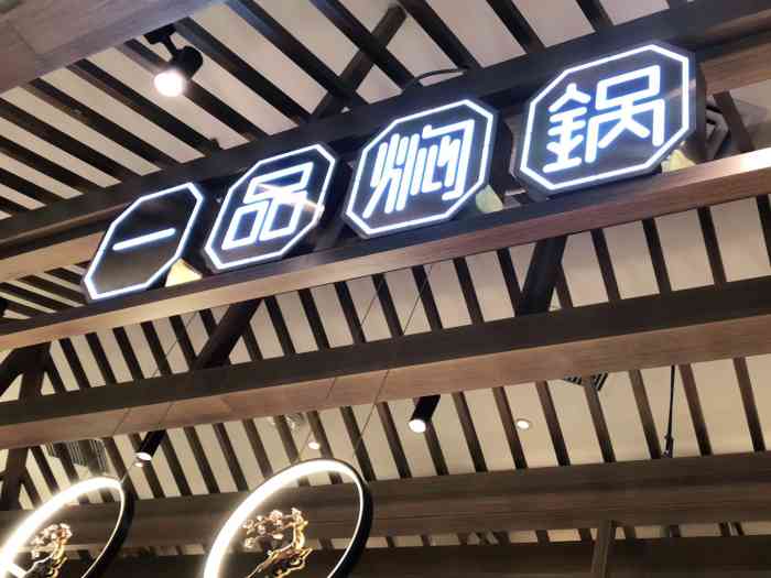 一品焖锅(龙湖上城天街店)-"[薄荷]环境:上城天街四楼,刚刚在电影院.