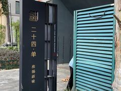 -二十四单 淮扬新味