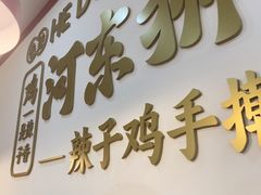 -河东狮不吼辣子鸡手擀面(李村店)