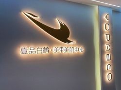 -如一·美甲美睫