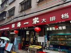 -荣基四海一家·家常菜·海鲜大排档(新安店)