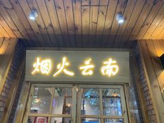 门面-米店·云南菜(南门店)