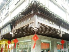 陆稿荐-陆稿荐观前街店