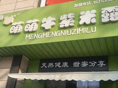 -萌萌牛紫米露(烟台大学店)
