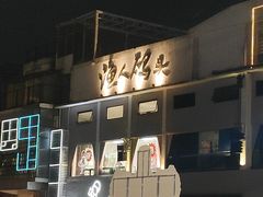 -凤城·食都