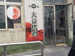 -大益烤鸡