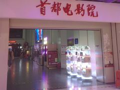 -首都电影院(天津店 中国巨幕)