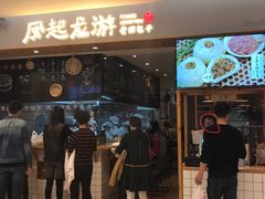 门面-凤起龙游老面包子(凯德晶品店)