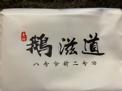-鹅滋道(甘坑古镇店)