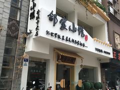 -邻家小馆(银都店)