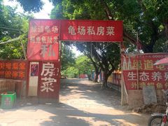 门面-龟场私房菜